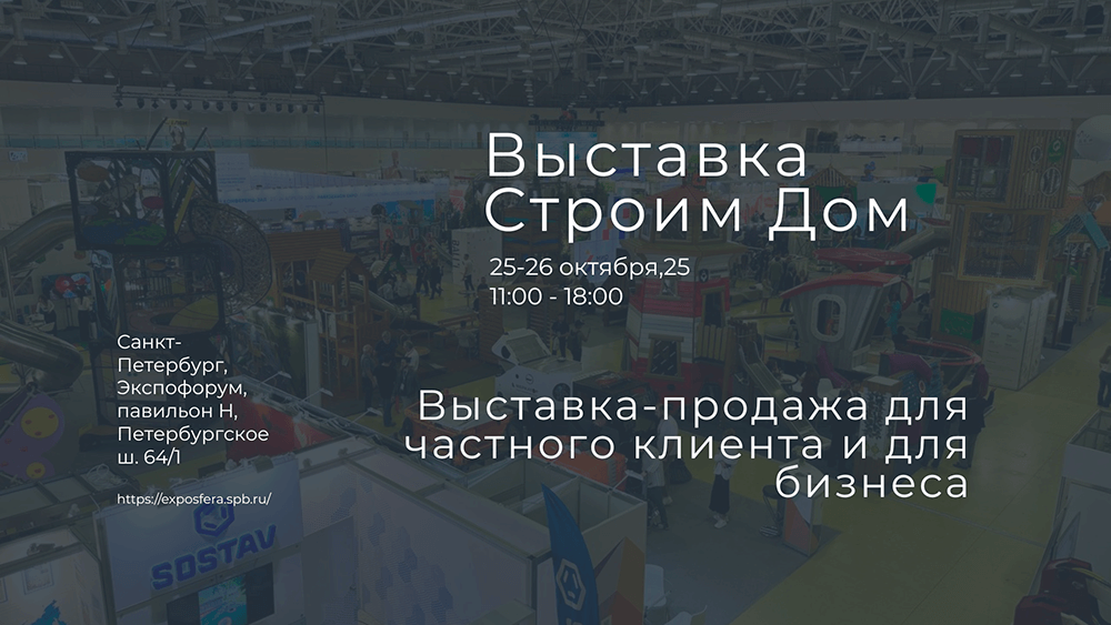 STEINGOT на выставке «Строим Дом. Осень 2025