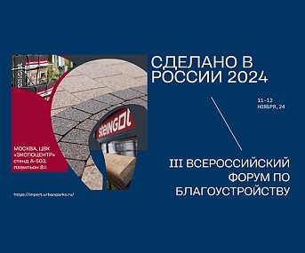 Форум «Импортозамещение. Сделано в России 2024»