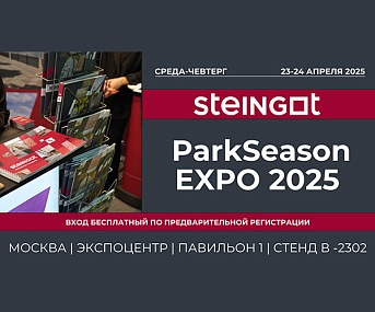 STEINGOT | ParkSeason EXPO | Главная парковая выставка России
