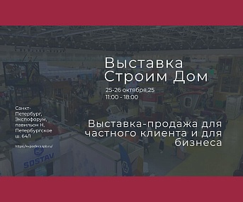STEINGOT на выставке «Строим Дом. Осень 2025