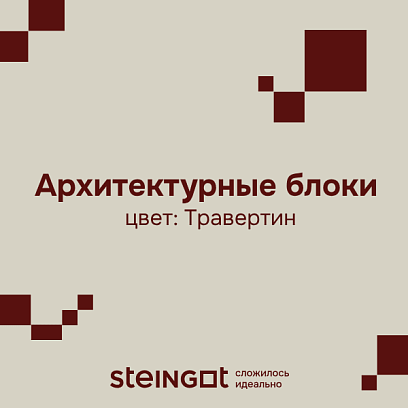 Архитектурный блок 500*200*200 Травертин (Travertin) цена