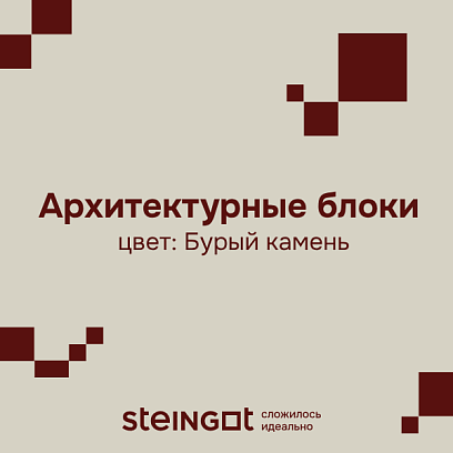 Архитектурный блок 500*200*200 Бурый камень (Stein Brown) цена