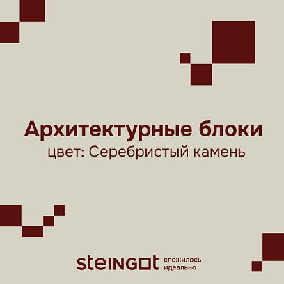 Архитектурный блок 500*200*200 Серебристый камень (Stein Silver) цена